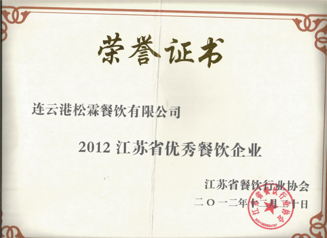 2012江苏省优秀餐饮企业